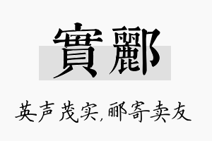 实郦名字的寓意及含义