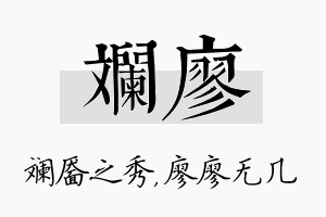 斓廖名字的寓意及含义