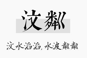 汶粼名字的寓意及含义