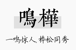 鸣桦名字的寓意及含义