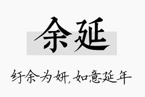 余延名字的寓意及含义