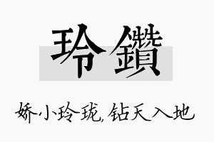 玲钻名字的寓意及含义