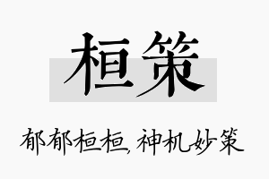 桓策名字的寓意及含义