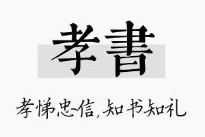 孝书名字的寓意及含义