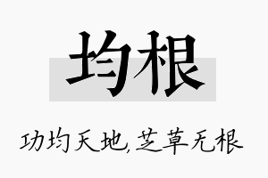 均根名字的寓意及含义