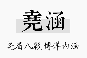 尧涵名字的寓意及含义