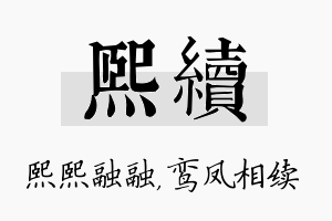 熙续名字的寓意及含义