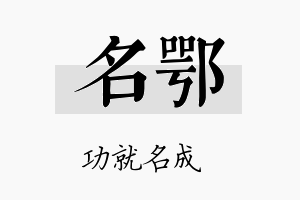 名鄂名字的寓意及含义