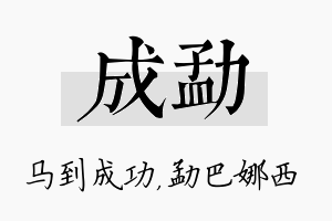 成勐名字的寓意及含义