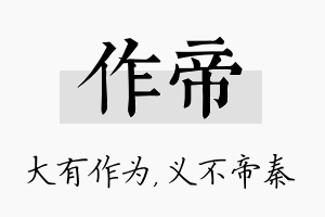 作帝名字的寓意及含义