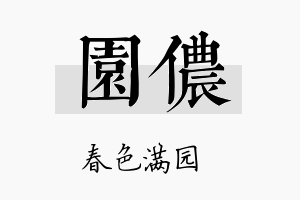 园侬名字的寓意及含义