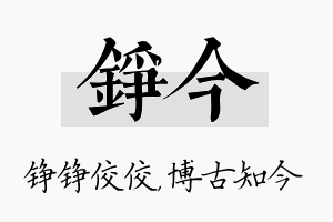 铮今名字的寓意及含义