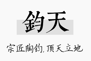 钧天名字的寓意及含义