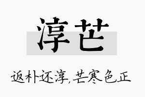 淳芒名字的寓意及含义