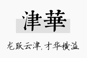 津华名字的寓意及含义