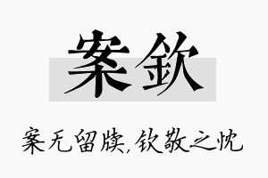 案钦名字的寓意及含义