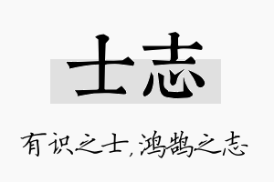 士志名字的寓意及含义