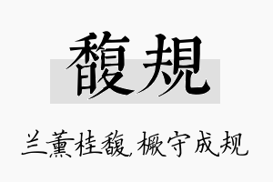 馥规名字的寓意及含义