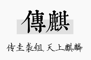 传麒名字的寓意及含义