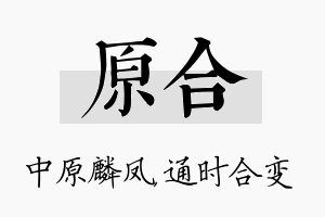 原合名字的寓意及含义