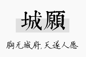 城愿名字的寓意及含义