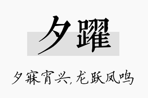 夕跃名字的寓意及含义