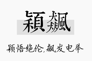 颖飙名字的寓意及含义