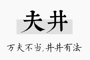 夫井名字的寓意及含义