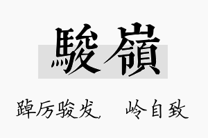 骏岭名字的寓意及含义