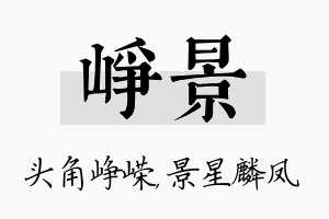 峥景名字的寓意及含义