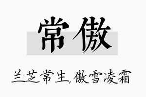 常傲名字的寓意及含义