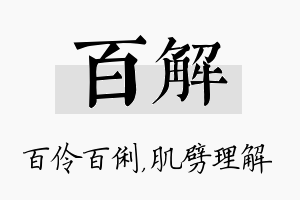 百解名字的寓意及含义