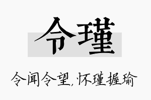 令瑾名字的寓意及含义