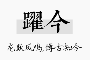 跃今名字的寓意及含义