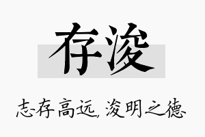 存浚名字的寓意及含义