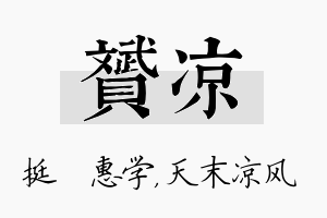 赟凉名字的寓意及含义