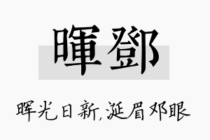 晖邓名字的寓意及含义