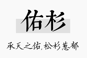 佑杉名字的寓意及含义