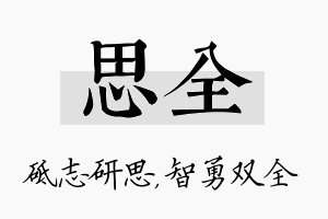 思全名字的寓意及含义