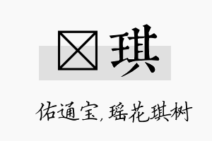 禛琪名字的寓意及含义