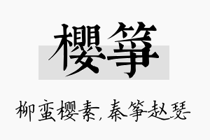 樱筝名字的寓意及含义