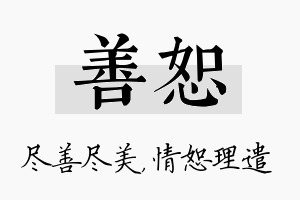 善恕名字的寓意及含义