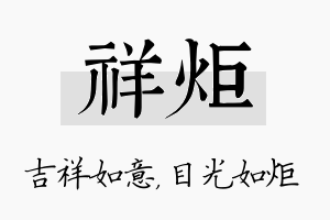 祥炬名字的寓意及含义