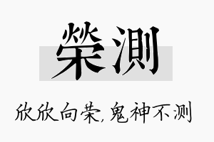 荣测名字的寓意及含义