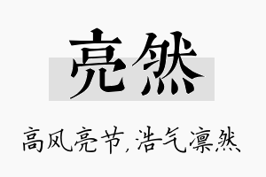 亮然名字的寓意及含义