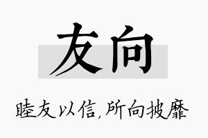 友向名字的寓意及含义