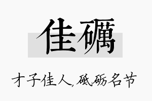 佳砺名字的寓意及含义