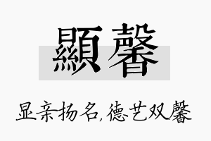 显馨名字的寓意及含义