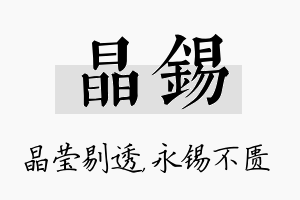 晶锡名字的寓意及含义