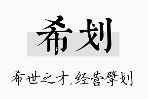 希划名字的寓意及含义